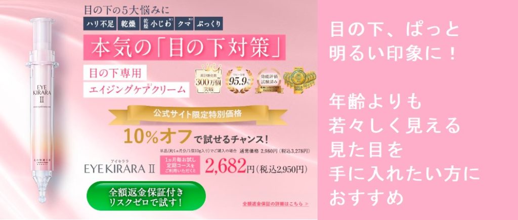 アイキララ2でほうれい線、目の下のたるみが目立たない美肌になれる若返り秘密！最安値の販売店を紹介します！薬局でも買える？どこで売ってるの？