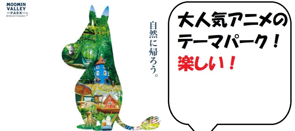 ムーミンバレーパークは混雑している？2025年の今の状況