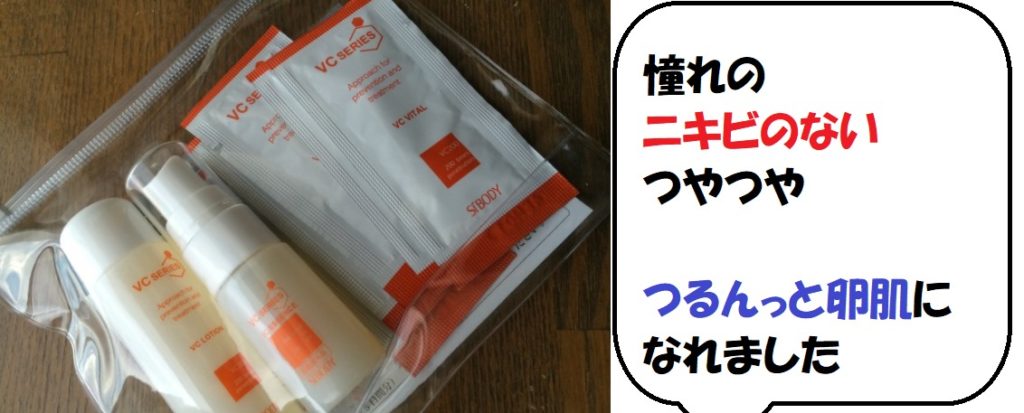 VCスターターセットの最安値情報を徹底調査！おすすめ購入方法【3種類のビタミンC誘導体で大人ニキビや思春期ニキビにアプローチ】