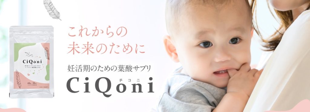 葉酸サプリCiQoni（チコニ）の口コミで真実をチェック！実際に使っている人の反応が知りたい方はココ【妊活期に不足しがちなエネルギー源を還元型CoQ10（100mg）とL-カルニチンがサポート】