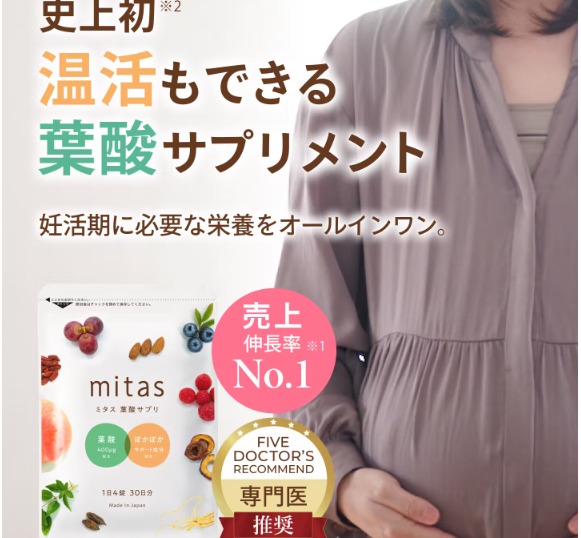 mitas(ミタス)で妊活と温活をサポートが期待できる効果の秘密を解説！【妊活期に必要な栄養を簡単に取れる】