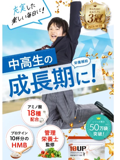 プラステンアップαが効果なし？効果が出る前どれくらいかかるの？【成長期の可能性をグーンと伸ばす】