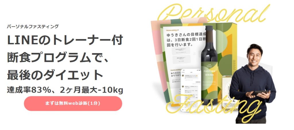 CAREパーソナルファスティングの口コミで分かる実際にサポートの内容を公開！減量に成功した女性が急増中の人気のパーソナルファスティングの実態とは？