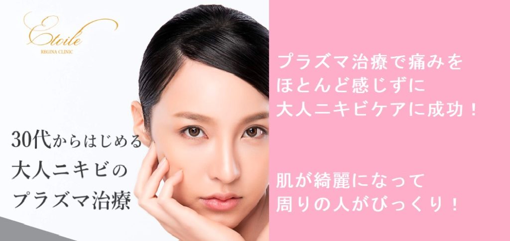 エトワールレジーナクリニックのプラズマ治療での大人ニキビ対策、効果がバッチリ！口コミ、評判で実際に利用してる女性の本音を知ろう