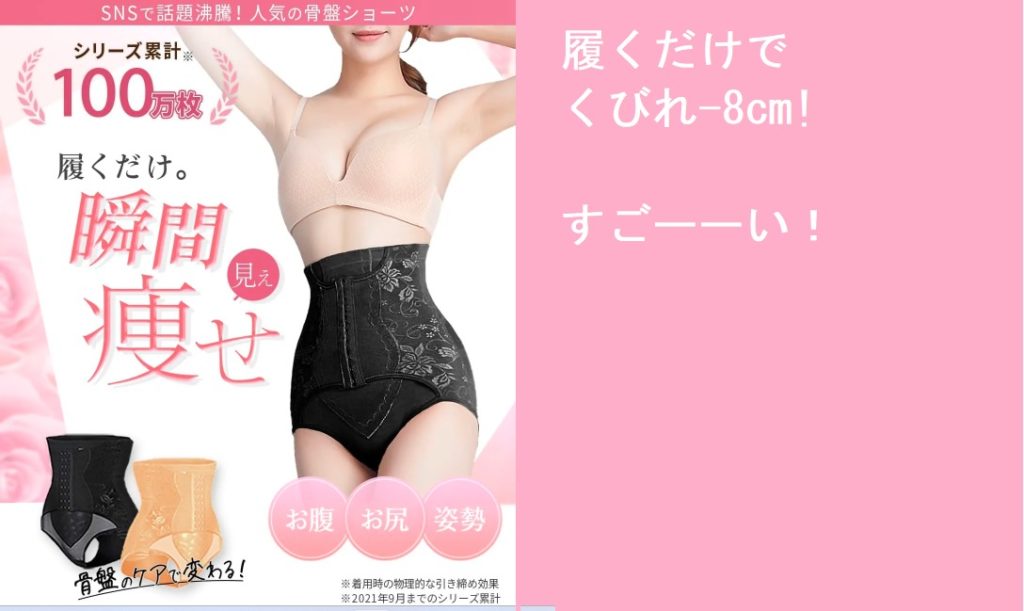 【履くだけで簡単】骨盤 ショーツ ギュギュギュが効果なしは嘘！実際に履いている女性の口コミ、評判で本音をチェック！