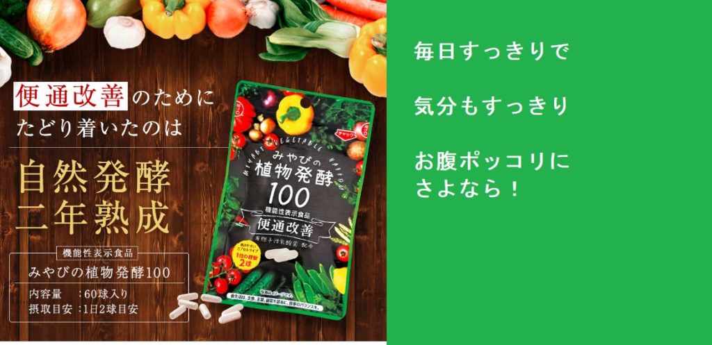 便通改善のためにみやびの植物発酵100が効果なしは嘘！？腸のために本当にいいものを届ける効果の秘密を公開！口コミ、評判で本音をチェック！最安値の販売店を紹介！どこで売ってるの？