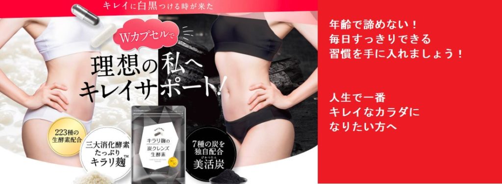 キラリ麹の炭クレンズ生酵素が痩せないは嘘！？実際に飲んでいる女性の口コミ、評判も紹介！理想の私へ綺麗をサポートしてくれる効果の秘密！最安値の販売店も暴露！ドラッグストア、ドンキでも購入できるの？