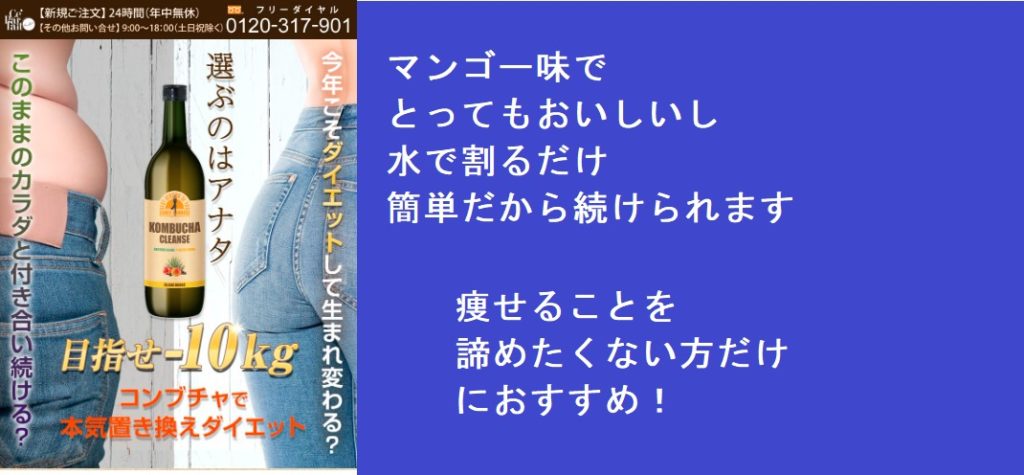 コンブチャクレンズ激安販売店を紹介！市販されている販売店で最安値はここ！損をしない方法を知っておこう！薬局、ドラッグストアで売ってますか？