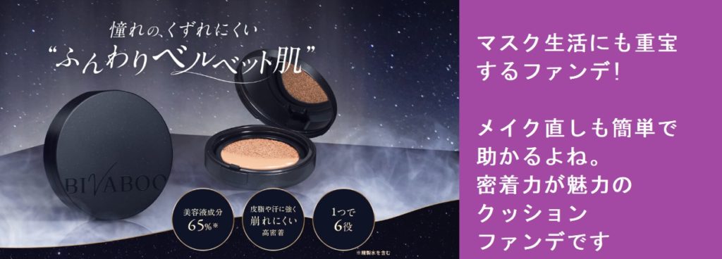 【ふんわりベルベット肌になる方法】ビバブー クッションファンデはどこで売ってる？損をしない購入方法を紹介します！お得な販売店情報