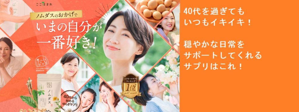 【今の自分が好きになる！】ノムダスは太る？効果なし？は嘘！誤解をしないために覚えておきたいこととは！