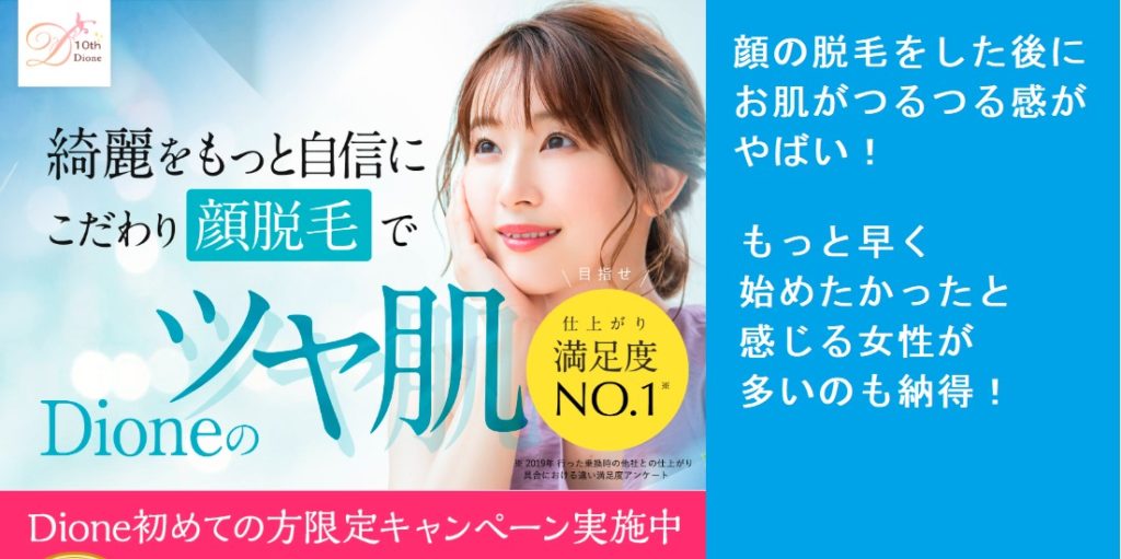 脱毛サロン ディオーネを実際に利用する女性の本音のわかる口コミを紹介！悪い口コミもある？顔脱毛で、憧れの美顔を手に入れてみませんか？