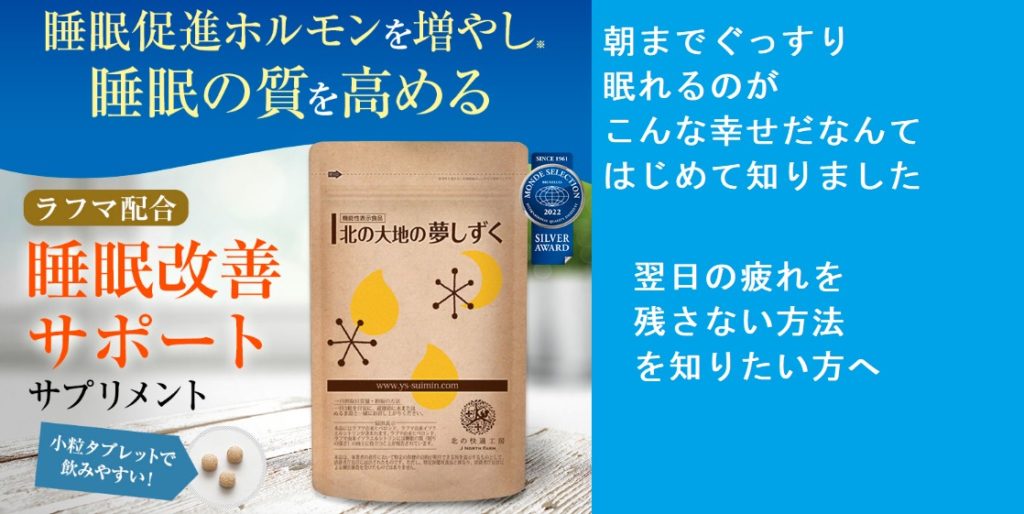 【睡眠改善サポートで毎日ぐっすり】北の大地の夢しずくをドラッグストアで買うのちょっとまって！？最安値の販売店の最新の情報教えます！
