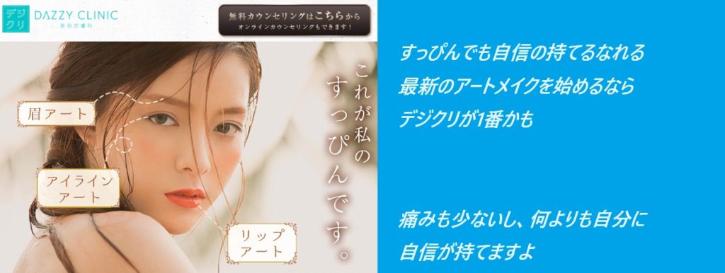 DAZZY CLINIC(デイジークリニック)のアートメイクを実際に利用した妹の口コミ、評判！本音をチェック！最新のキャンペーンを知らないと損！？