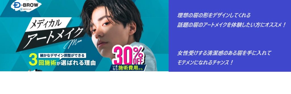 【モテる男になる方法】Dクリニック(D-ブロー)のアートメイクを旦那が実際に体験してみた！口コミ、評判で本音をチェック