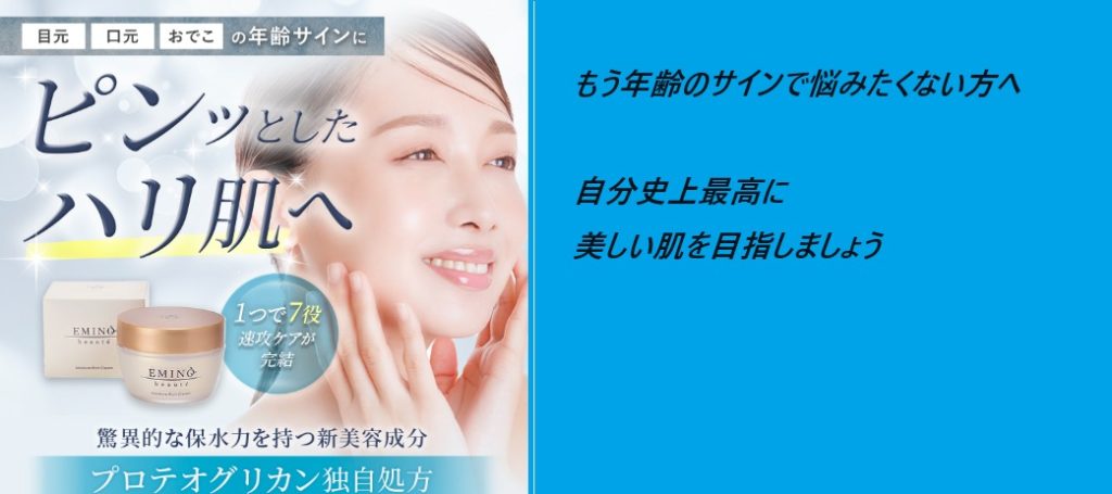 エミーノボーテ モイスチャーリッチクリームは薬局、ドラッグストアで買うのちょっとまって！最安値の販売店の最新の情報はここ【ピンッとしたハリ肌へ】