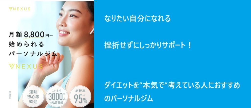 【本音】NEXUS(ネクサスジム)を実際に利用した女性の口コミ、評判で本音をチェック！60日間で目に見える結果を目指す女性に教えたい料金を公開