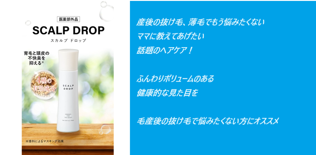 【産後の抜け毛でもう悩まない！】スカルプドロップの最安値販売店！皆さんここで買ってます！安心の30日間返金補所付き