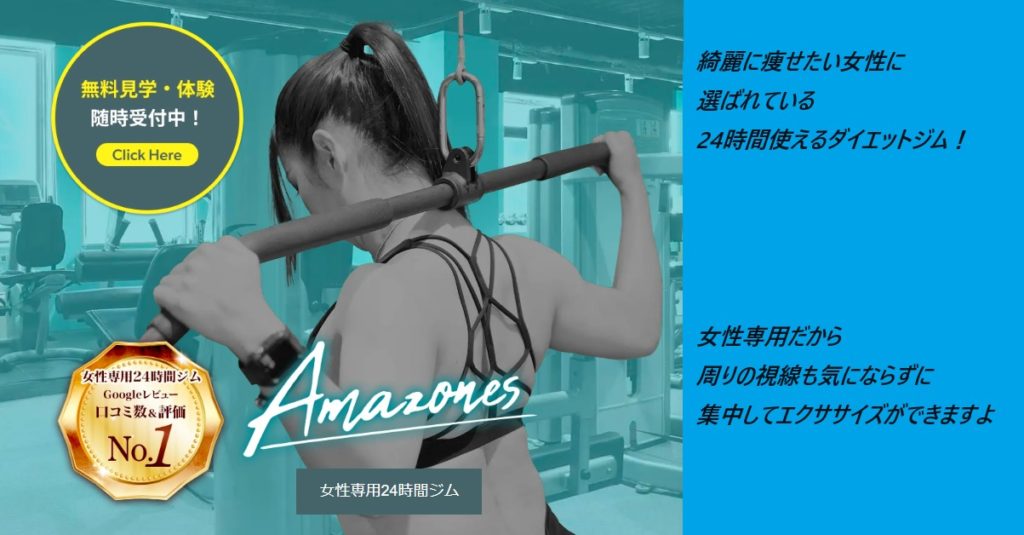 Amazones（アマゾネス）ジムを実際に体験した姉の体験談を公開！口コミ、評判で本音をチェック！【某大手の口コミ数、評価No1の秘密とは】