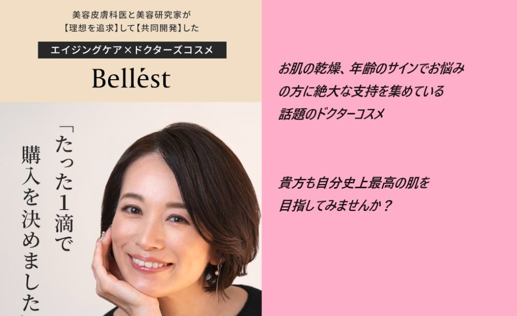 Bellest(ベルエスト)の化粧品の最安値販売店情報!薬局、ドラッグストアで売ってるの?【たった1滴で購入を決める人が急増中】
