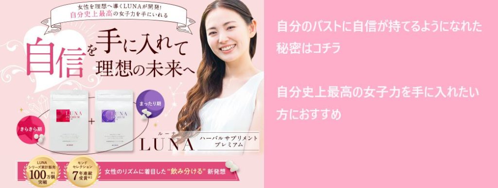 lunaプレミアムを安く買う方法を調査！最安値の販売店を紹介！薬局でも売ってる？【自分史上最高の女子力を手に入れる】