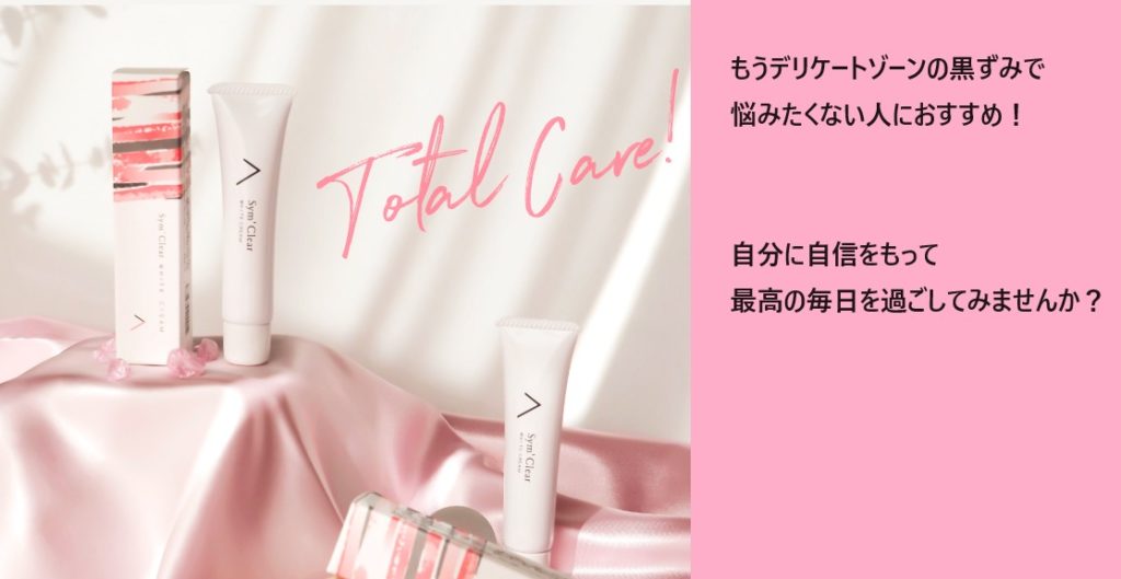 Sym’Clear（シムデクリア）の最安値販売店！薬局、ドラッグストアで売ってるの？調べてみた【バスト、デリケートゾーンのくすみ*で悩まない】