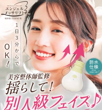 エンジェルメッサリフトプラスの最安値販売店!薬局、ドラッグストアで売ってるの?【揺らして別人級フェイス】
