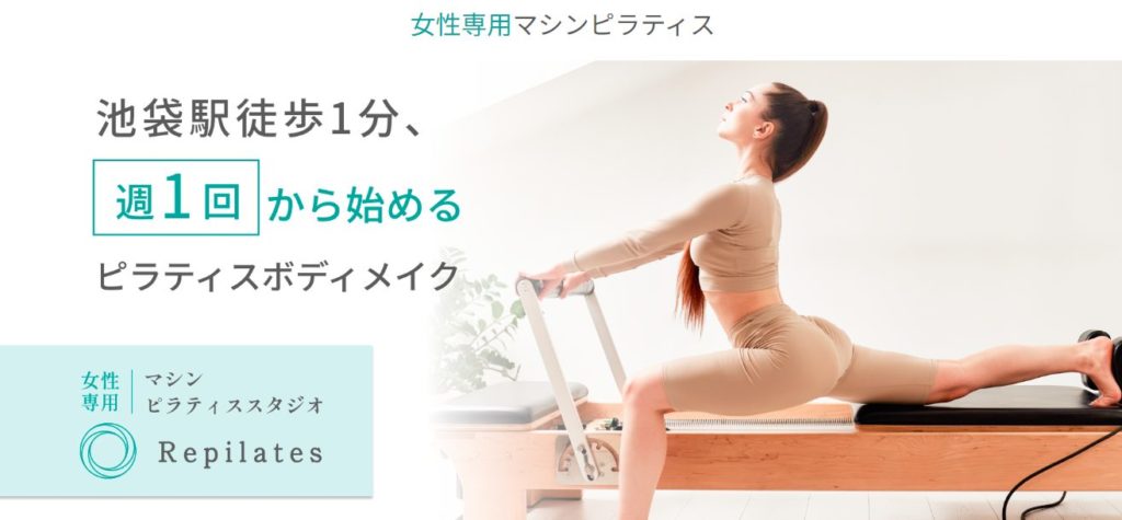 女性専用マシンピラティスのRepilatesを実際に友人が利用した体験談を公開！口コミ、評判で本音をチェック！【週１回から始めるピラティスボディメイク】