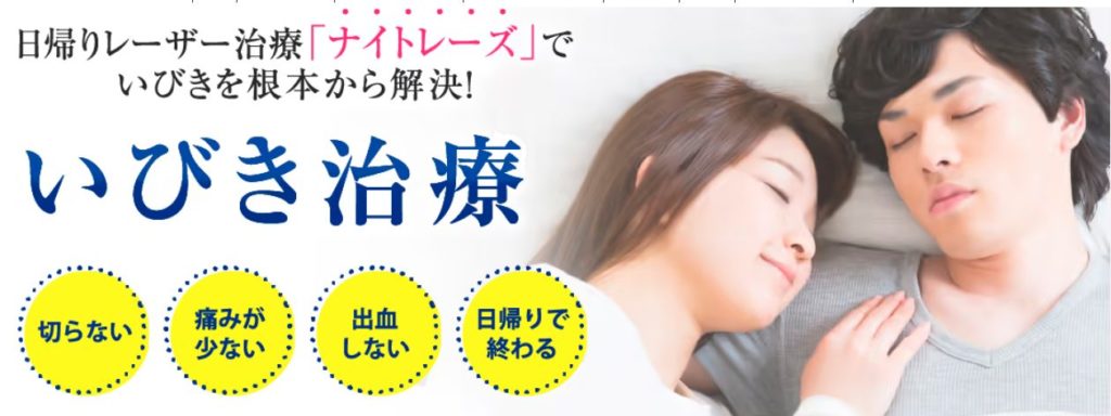 ガーデンクリニックのいびき治療（ナイトレーズ）を受けた弟の体験談を公開！口コミ、評判で本音をチェック！【いびきを根本から解決】