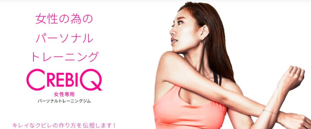 CREBIQ（クレビック）ジムを実際に体験した友人の体験談を紹介！口コミ、評判で本音をチェック【キレイなクビレの作り方を伝授】