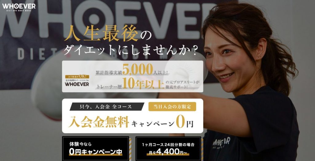 パーソナルジムWHOEVERを実際に利用する女性の口コミ、評判で本音をチェック！【誰でも変われるパーソナルジム！たのしいから続きます】