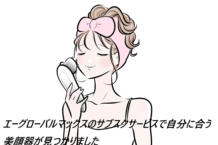 エーグローバルマックスを実際に使う女性の口コミ、評判で本音をチェック！【プロ級の上質自宅エステ体験で嬉しい効果】