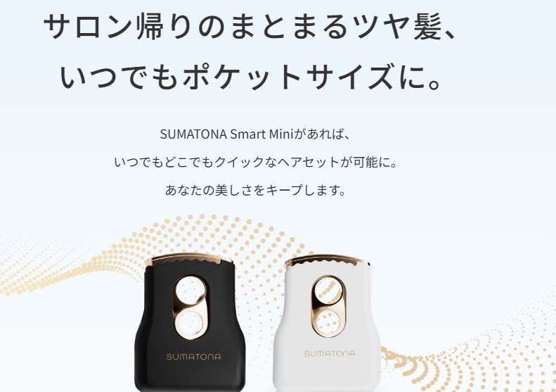 【超軽量132g】SUMATONA Smart Miniのリアルな口コミ！外出時のお直しに便利と話題♪